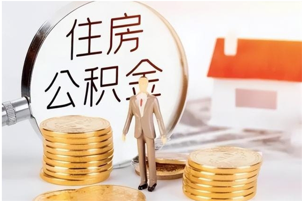 上杭公积金按月提取全额提取（住房公积金个人按月提取）