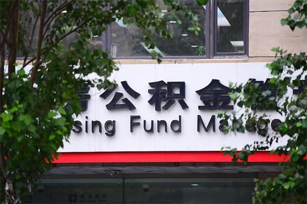 上杭换工作公积金断交有什么影响（换工作住房公积金断交有什么影响）