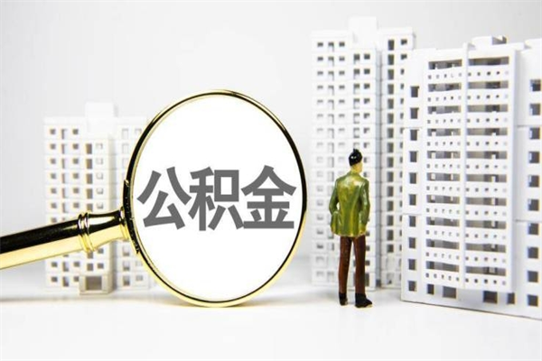 上杭离职后能立刻取公积金吗（离职可以立马提取公积金吗）