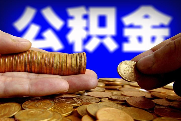 上杭名下有房如何提取公积金（名下有房提取公积金的流程）