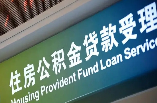 上杭公积金几天可以取出来（住房公积金多久能取出）
